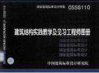 国家建筑标准设计图集 o5SG110 建筑结构实践教学及见习工程师图册