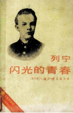 列宁闪光的青春