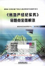 2014全国房地产经纪人执业资格考试辅导用书 《房地产经纪实务》命题点全面解读