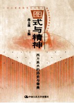 图式与精神 西方美术的历史与审美