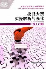 技能大赛实操解析与强化 焊工分册