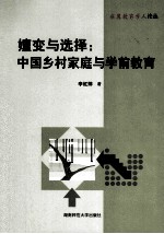 嬗变与选择 中国乡村家庭与学前教育