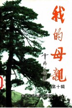 我的母亲 第10辑
