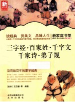 新家庭书架 三字经·百家姓·千字文·千家诗·弟子规