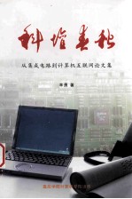 科坛春秋 从集成电路到计算机互联网论文集