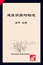 建筑识图与构造 第2版