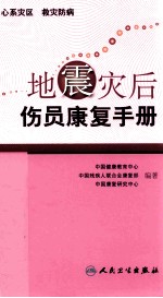地震灾后伤员康复手册