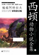 西顿动物小说全集12 蝙蝠阿特拉夫 彩绘拼音版第2辑