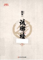 琅琊榜 上 第2版