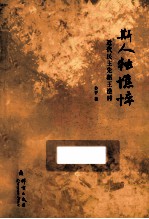 斯人独憔悴 近代民主先驱王造时
