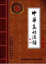 中华高姓总谱 第5卷