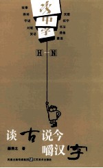 字中字：谈古说今嚼汉字 H-N