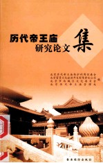 历代帝王庙研究论文集