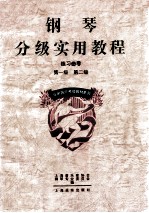 钢琴分级实用教程 练习曲卷 （第一级 第二级）