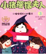 小猪摇摆夫人 3 小猪摇摆夫人的魔法