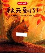 你好,四季 秋天到了!