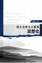 西方自然主义教育思想史