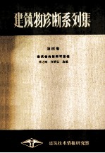 建筑物诊断系列集 第4集 建筑物的使用可靠性