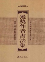 历届全国书法篆刻展、全国中青年书法篆刻展获奖作者书法集 上