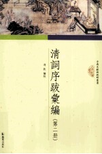 清词序跋汇编 第2册