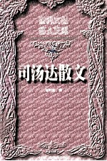 司汤达散文 上