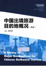 中国出境旅游目的地概况 双语