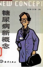 糖尿病新概念