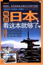 畅游日本,看这本就够了
