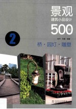 景观建筑小品设计500例 2 桥、园灯、雕塑