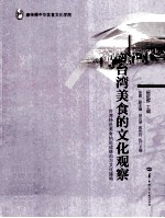 台湾美食的文化观察:台湾特色美食的形成缘由与文化建构