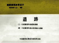 国家建筑标准设计 93SJ007(三)-(四) 道路 (三)行驶重型车的柔性路面)(四)行驶重型车的水泥混凝土路面)
