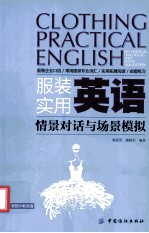 服装实用英语 情景对话与场景模拟