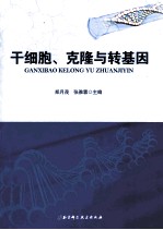 干细胞、克隆与转基因
