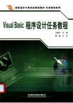Visual Basic程序设计任务教程