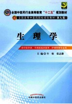 全国中医药行业高等教育“十二五”规划教材 第九版 生理学