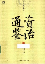 中华经典解读 资治通鉴