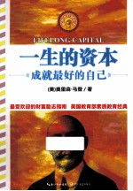 一生的资本 成就最好的自己