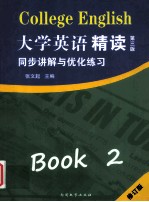 《大学英语·精读二(第3版)》 同步讲解与优化练习 修订版