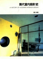 现代室内设计史 A HISTORY OF MODERN INTERIOR DESIGN