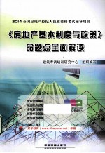 2014全国房地产经纪人执业资格考试辅导用书 《房地产基本制度与政策》命题点全面解读