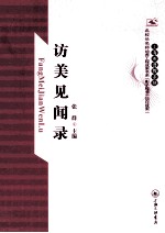 访美见闻录