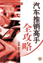 汽车推销高手全攻略