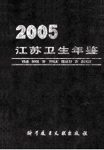 江苏卫生年鉴 2005