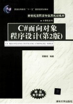 C#面向对象程序设计 第2版