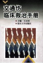 交通伤临床救治手册
