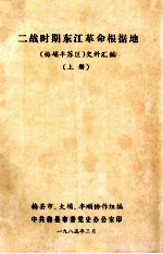 二战时期东江革命根据地 (梅埔丰苏区)史料汇编 上