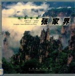 经典山水张家界 中日朝英文本