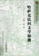 哈萨克民间文学探微