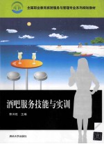 酒吧服务技能与实训
