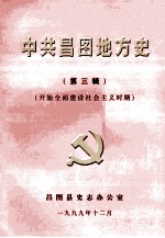 中共昌图地方党史 第3辑 开始全面建设社会主义时期